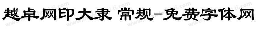 越卓网印大隶 常规字体转换